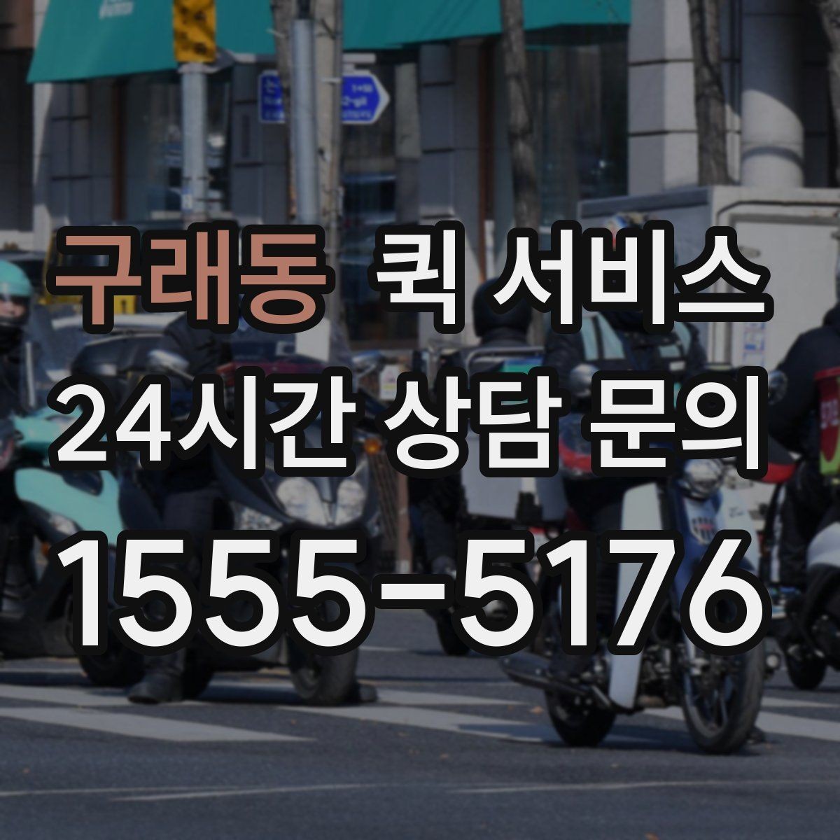 구래동 퀵 서비스 도착 후 확인해야 할 사항