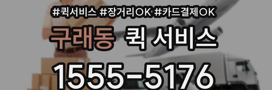 구래동 퀵 서비스