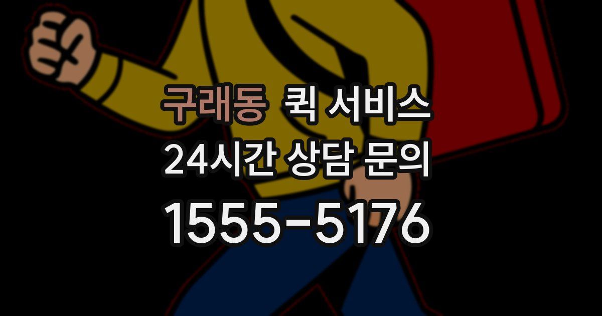 구래동 퀵 서비스