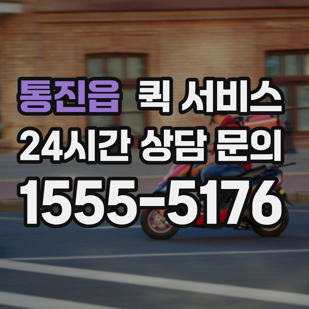 통진읍 퀵 서비스 기사와 연락할 때 알아둘 점