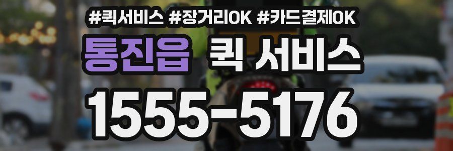 통진읍 퀵 서비스
