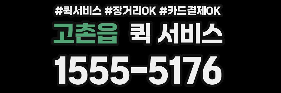 고촌읍 퀵 서비스