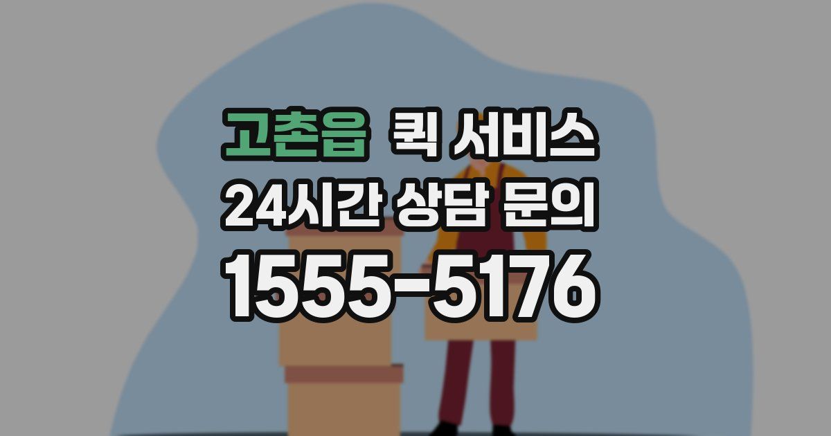 고촌읍 퀵 서비스