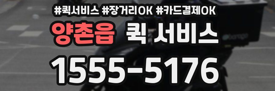 양촌읍 퀵 서비스