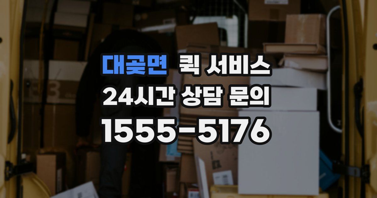 대곶면 퀵 서비스