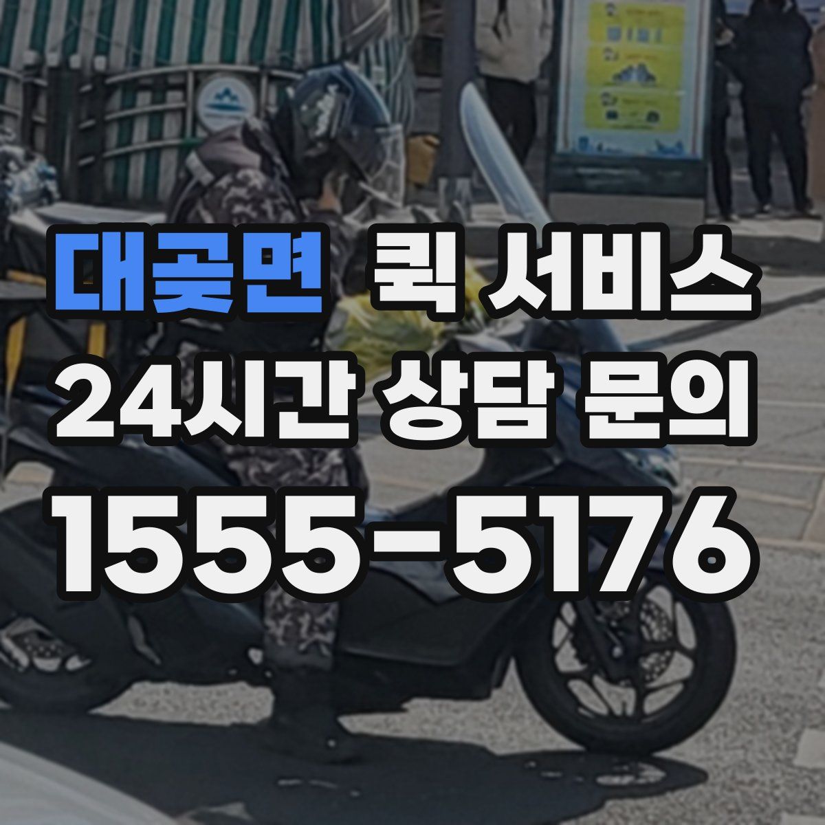 대곶면 퀵 서비스