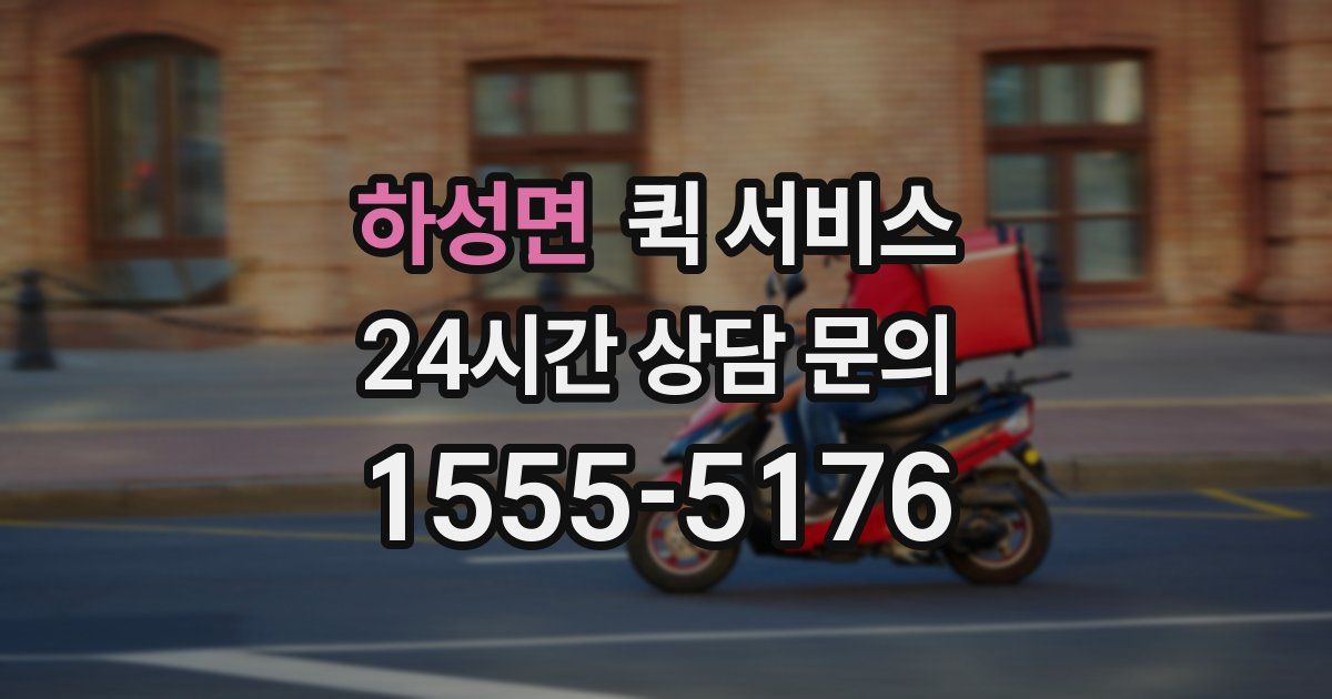 하성면 퀵 서비스