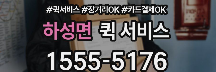 하성면 퀵 서비스