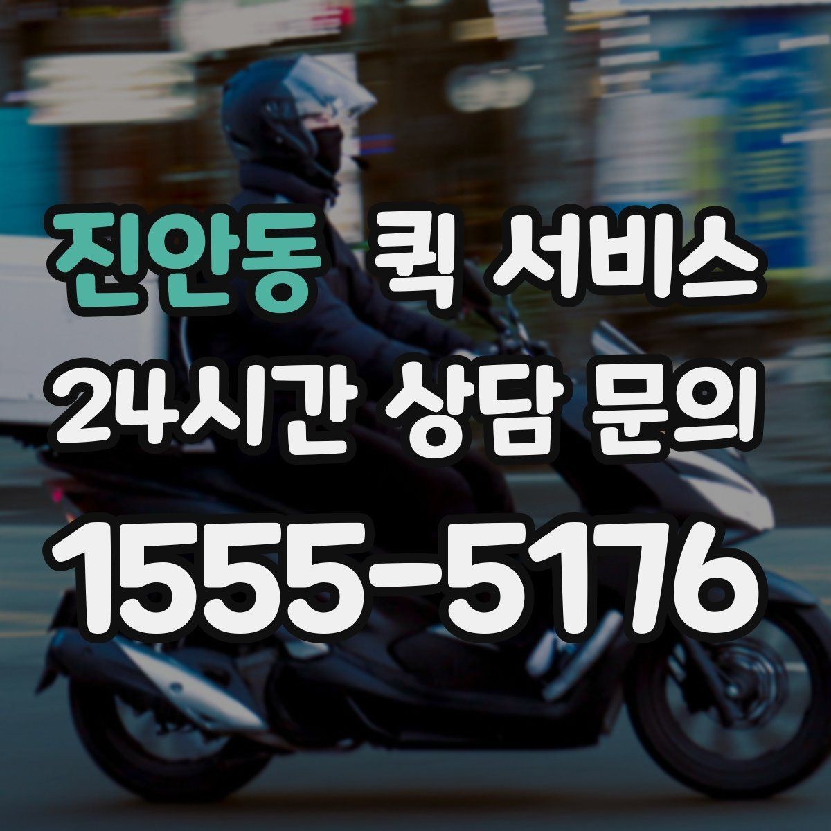 진안동 퀵 서비스 기사와 연락할 때 알아둘 점