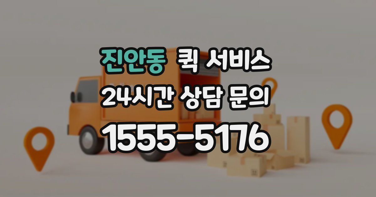 진안동 퀵 서비스
