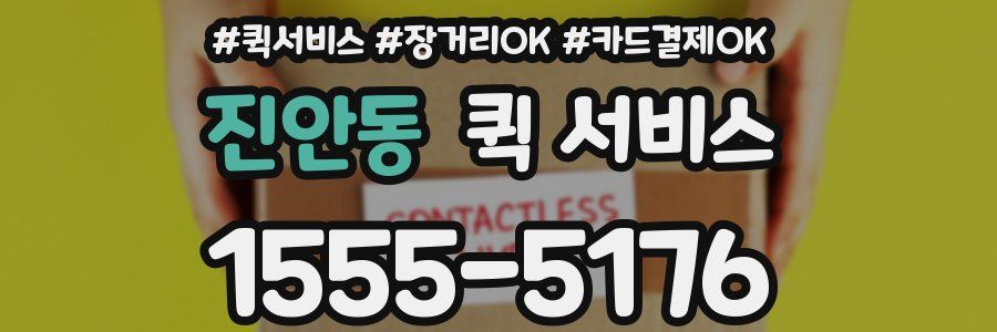 진안동 퀵 서비스