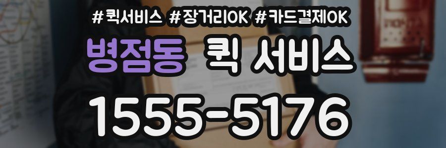 병점동 퀵 서비스