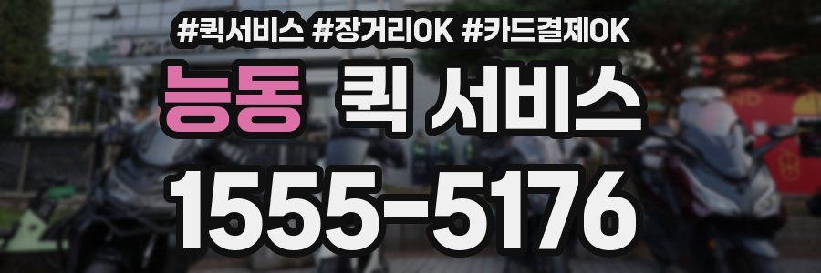 능동 퀵 서비스