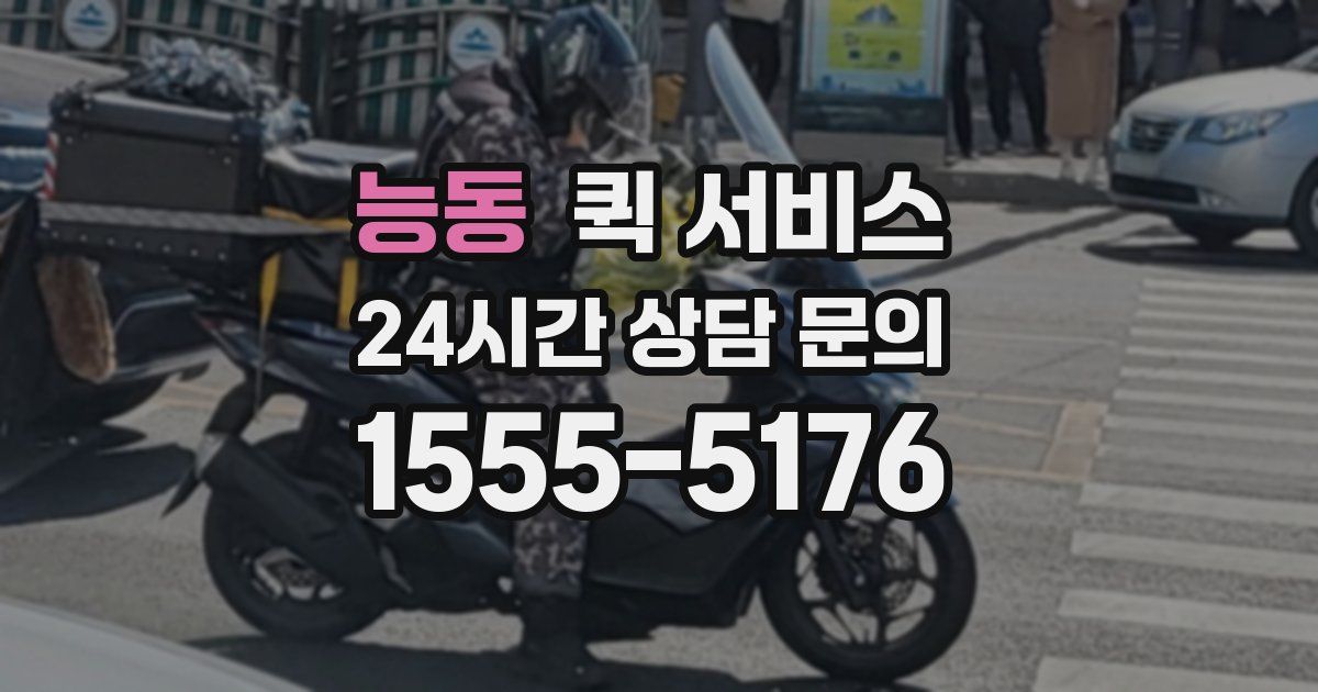능동 퀵 서비스