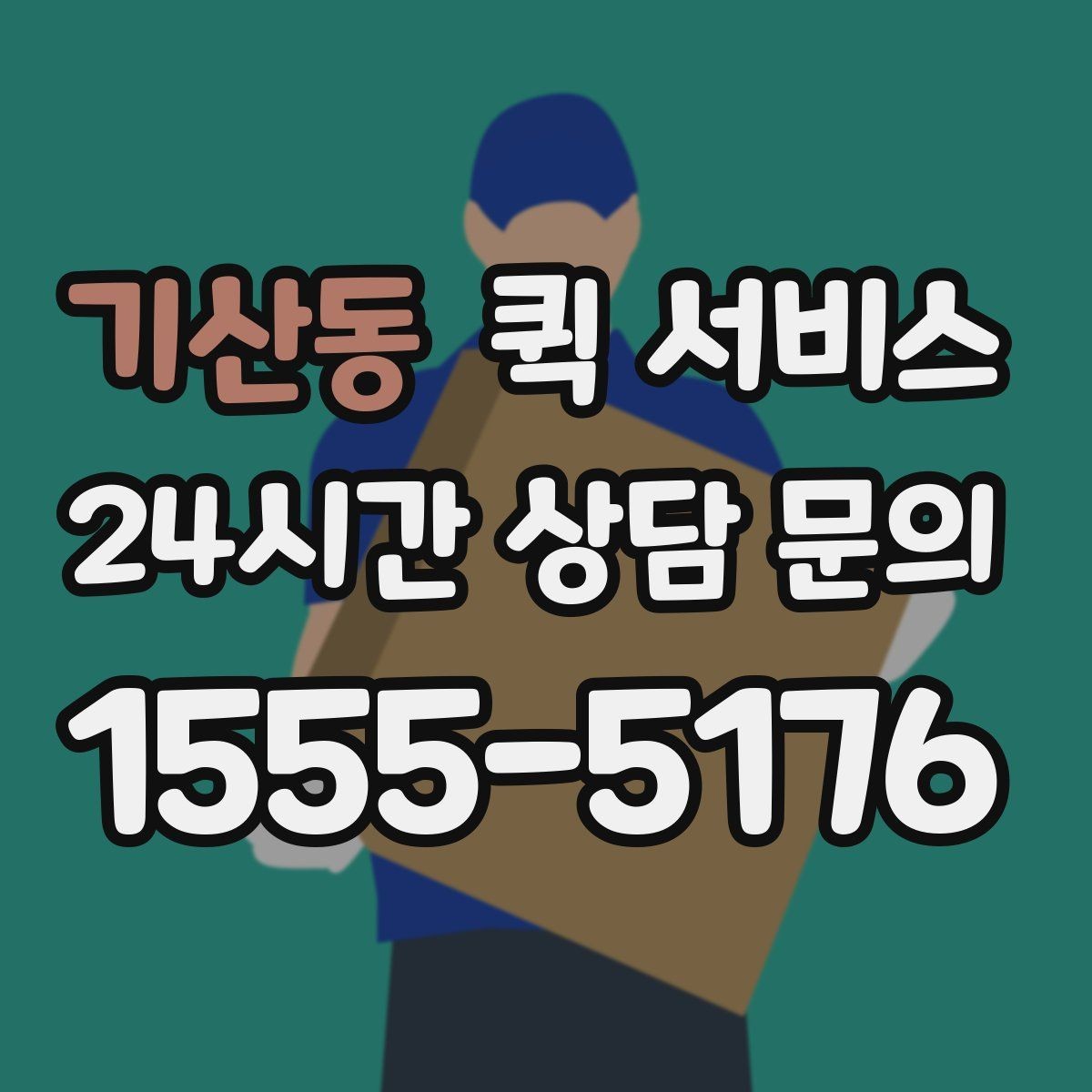 기산동 퀵 서비스 소형 화물 이동 시 고려사항