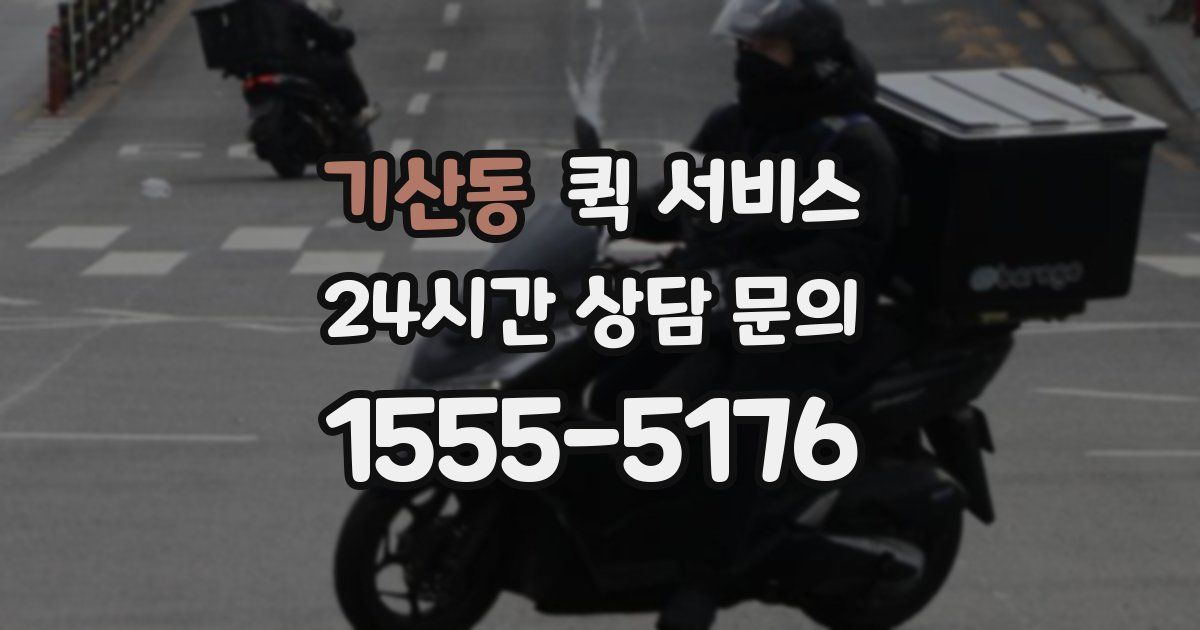 기산동 퀵 서비스