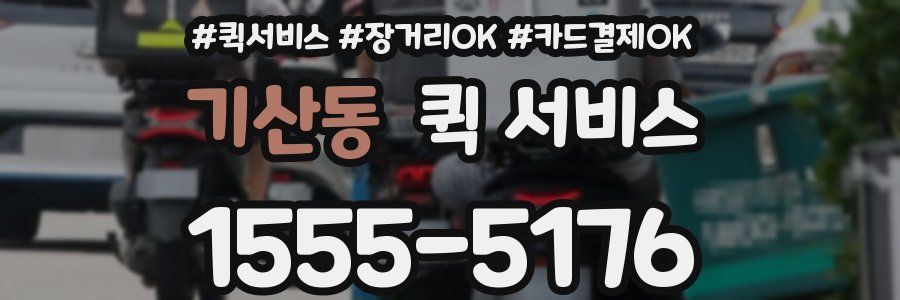 기산동 퀵 서비스