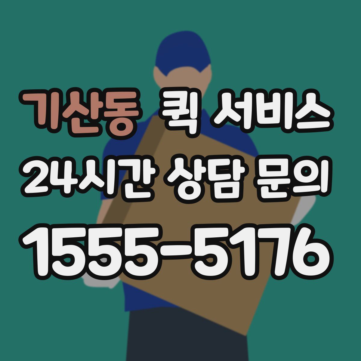 기산동 퀵 서비스