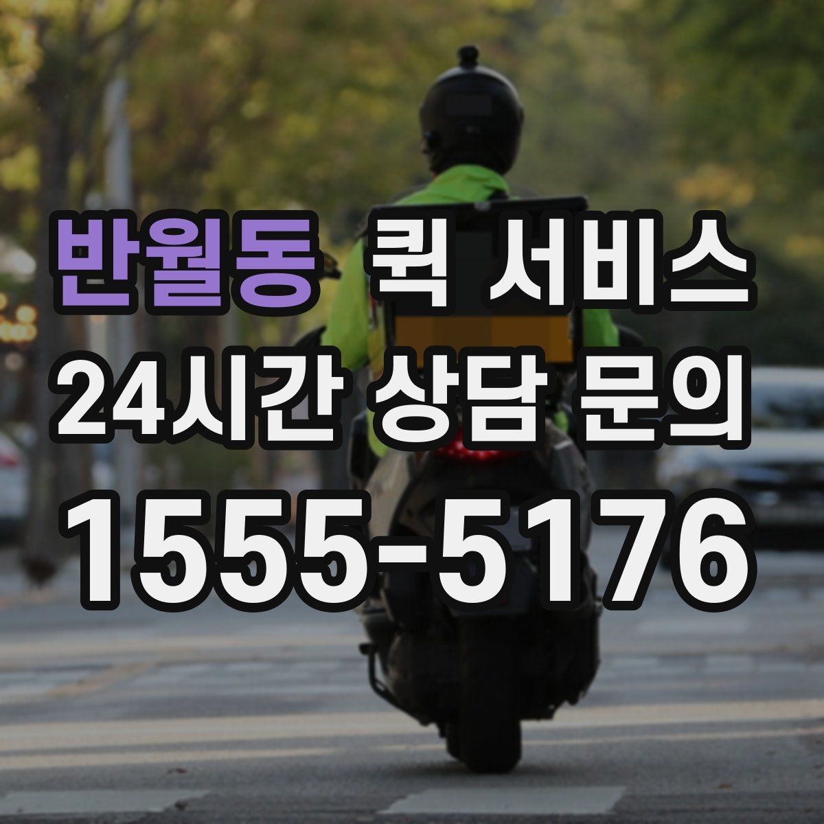 반월동 퀵 서비스 지역별 요금 차이와 이유