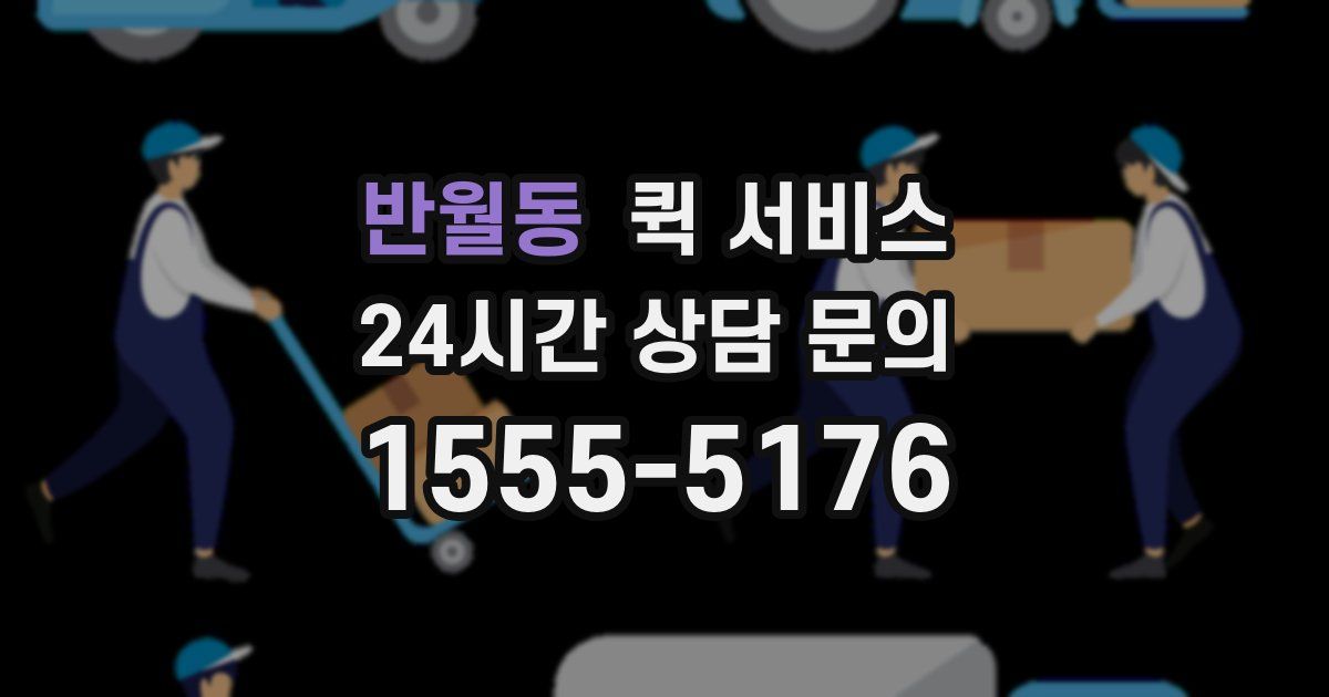 반월동 퀵 서비스