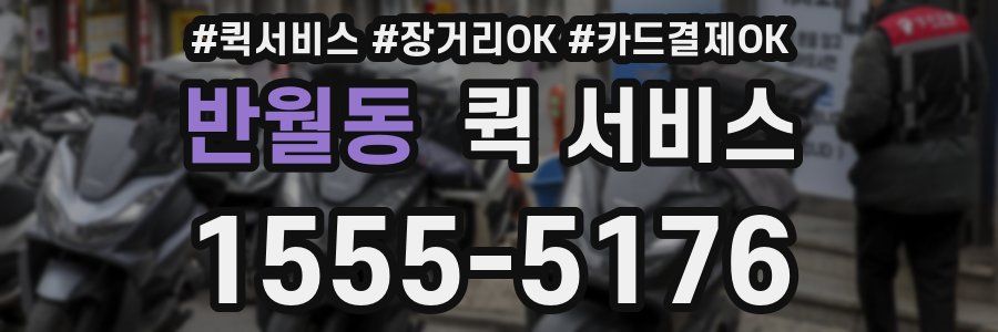 반월동 퀵 서비스