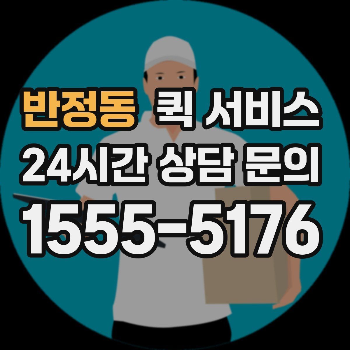 반정동 퀵 서비스 출발지와 도착지 입력 요령