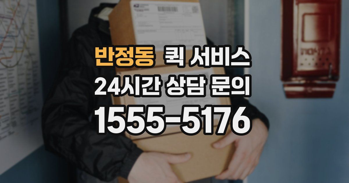 반정동 퀵 서비스