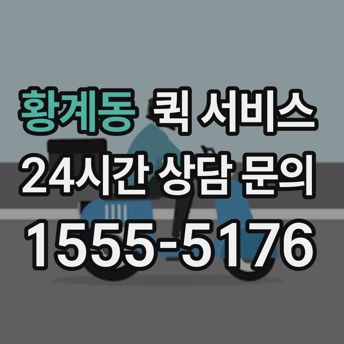 황계동 퀵 서비스 긴급 전달 시 체크리스트