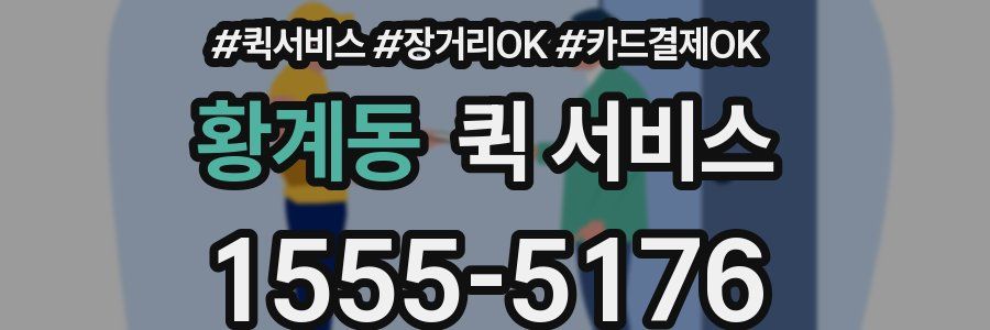 황계동 퀵 서비스