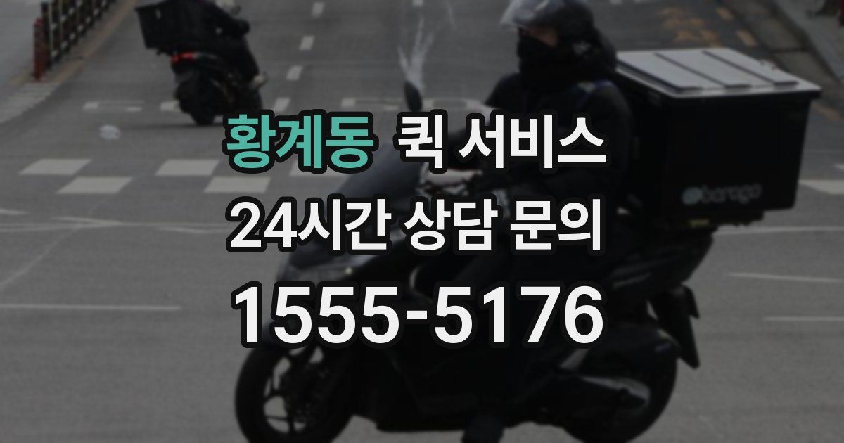 황계동 퀵 서비스