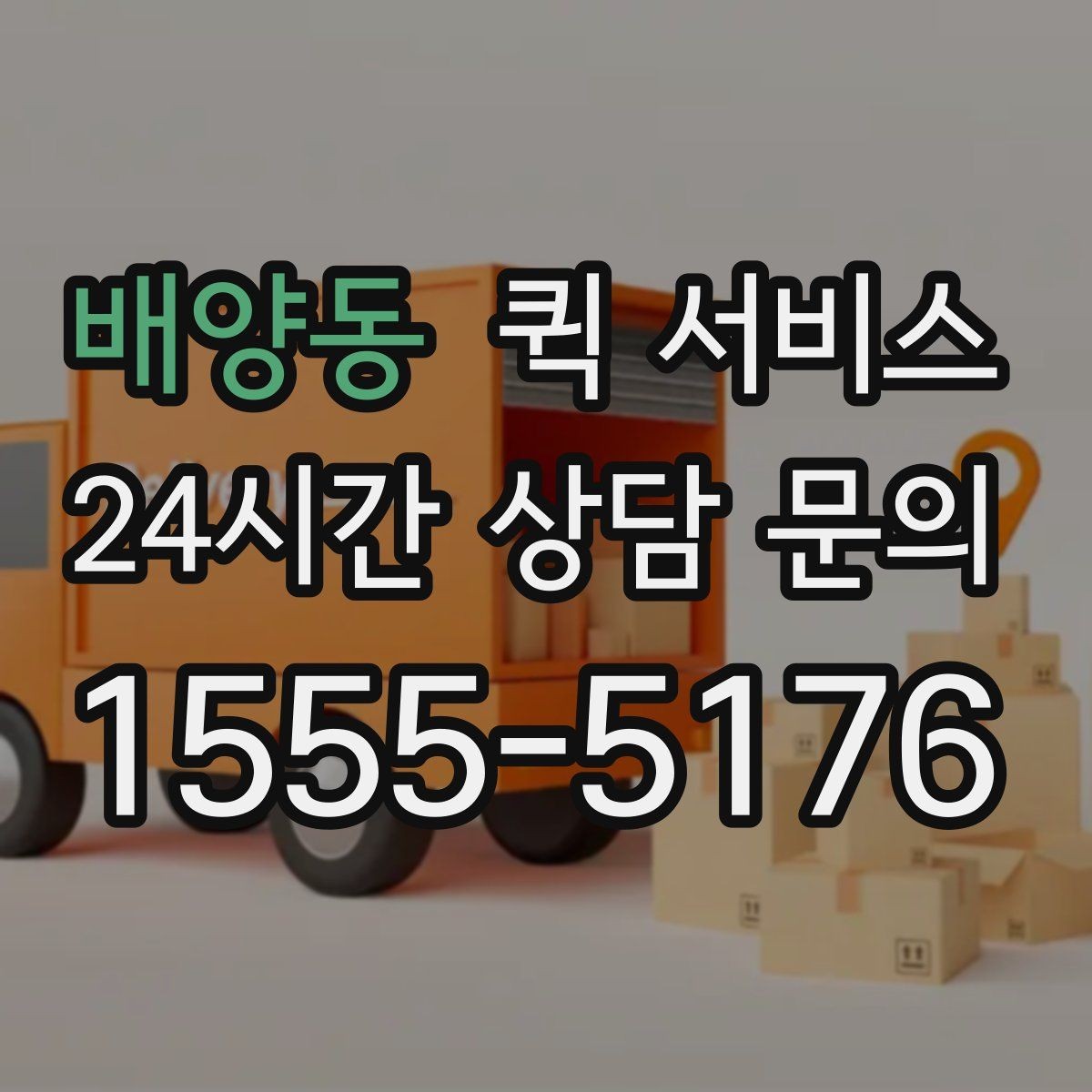 배양동 퀵 서비스 기사와 원활하게 소통하는 방법