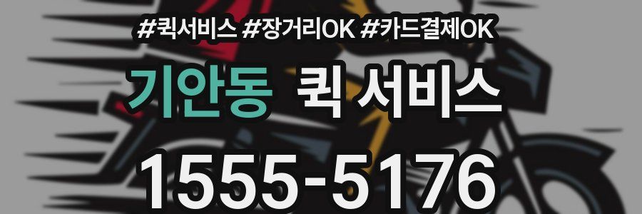기안동 퀵 서비스