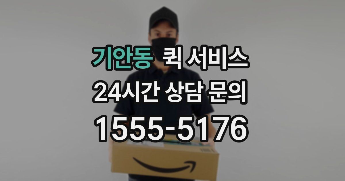 기안동 퀵 서비스
