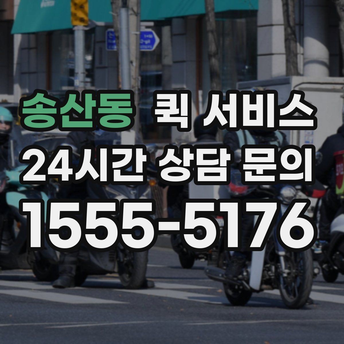 송산동 퀵 서비스 기사에게 전달할 메모 작성법
