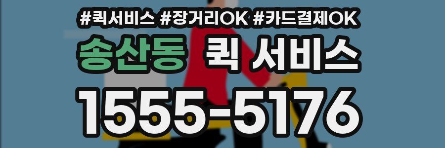 송산동 퀵 서비스