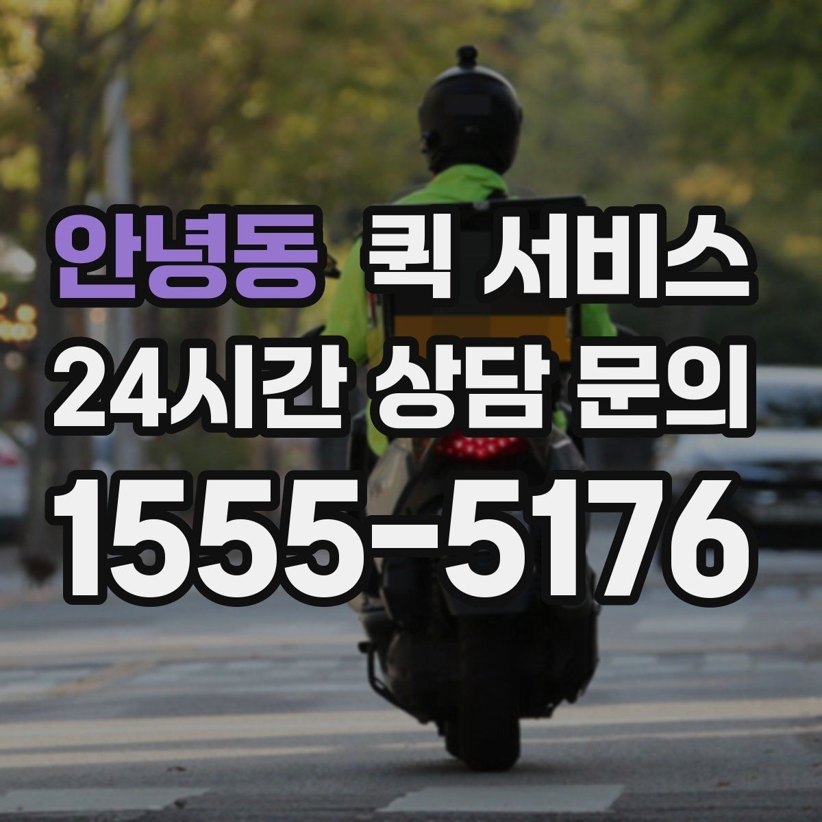 안녕동 퀵 서비스 시간대별 이용 특징 정리