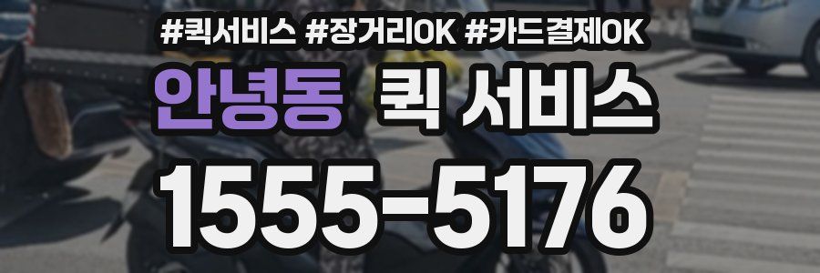 안녕동 퀵 서비스
