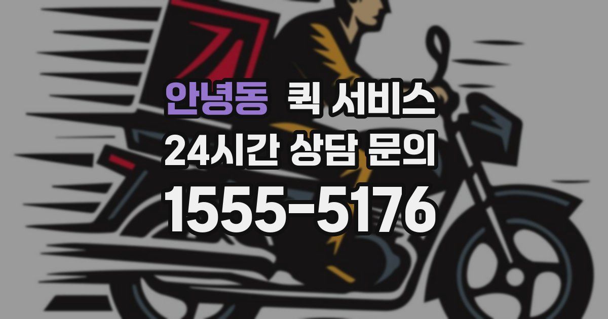 안녕동 퀵 서비스