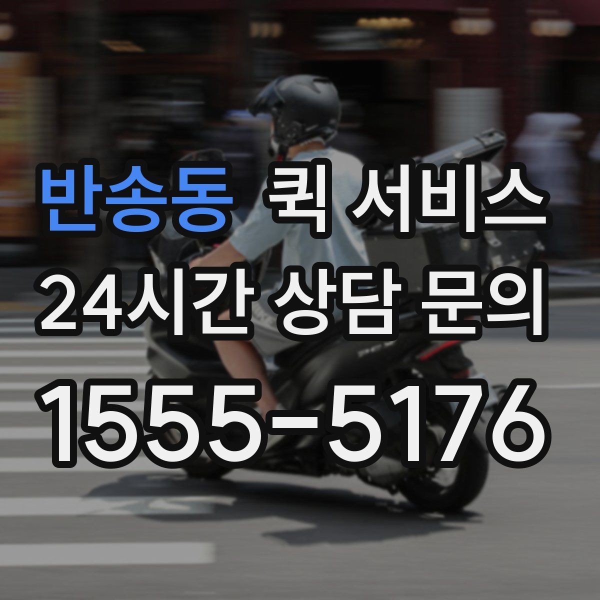 반송동 퀵 서비스 업체 문의 전에 준비할 정보