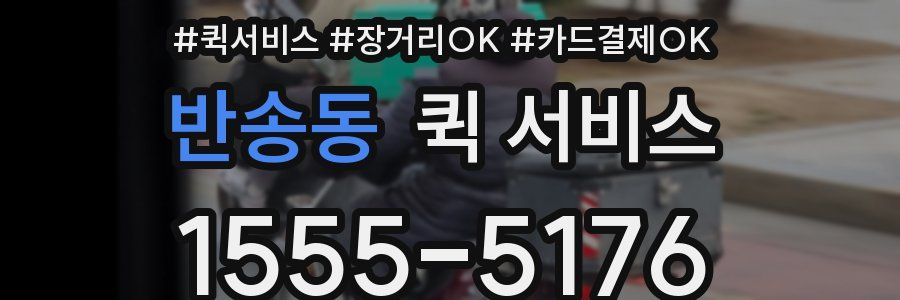 반송동 퀵 서비스