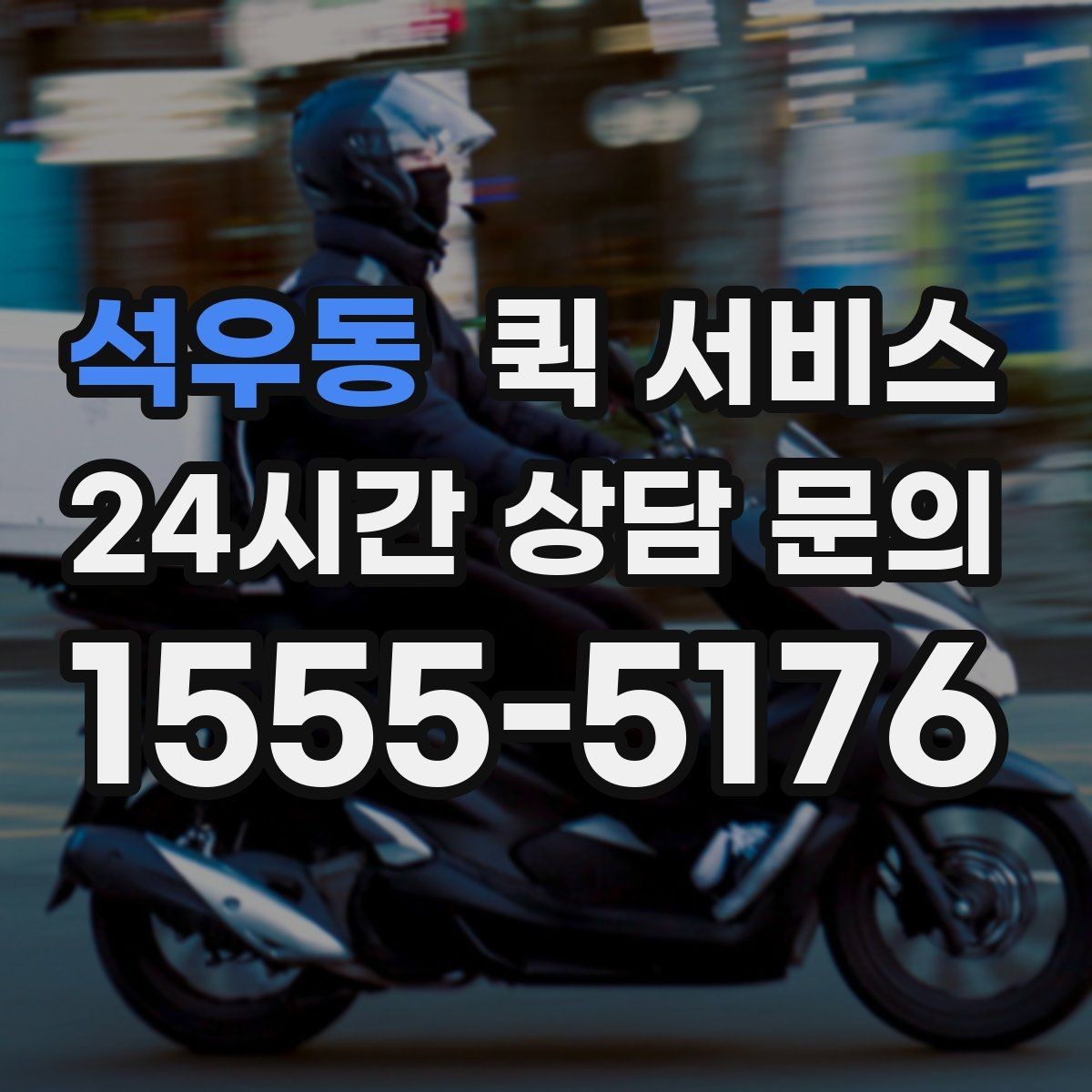 석우동 퀵 서비스 배차가 늦어질 때 대비하는 방법