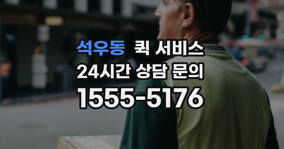 석우동 퀵 서비스