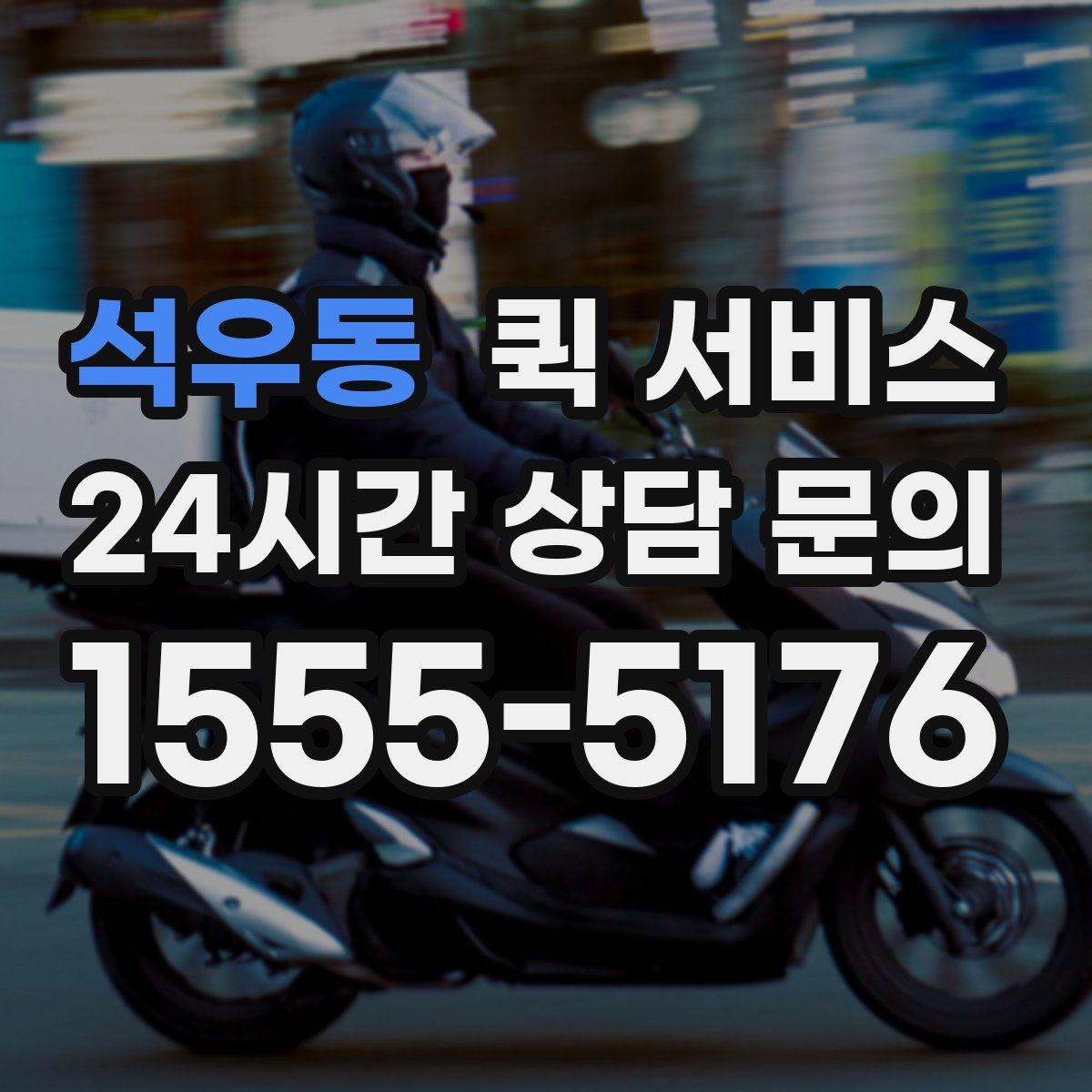 석우동 퀵 서비스
