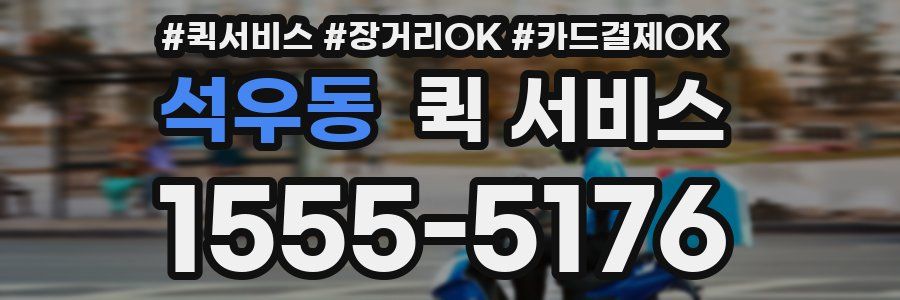 석우동 퀵 서비스