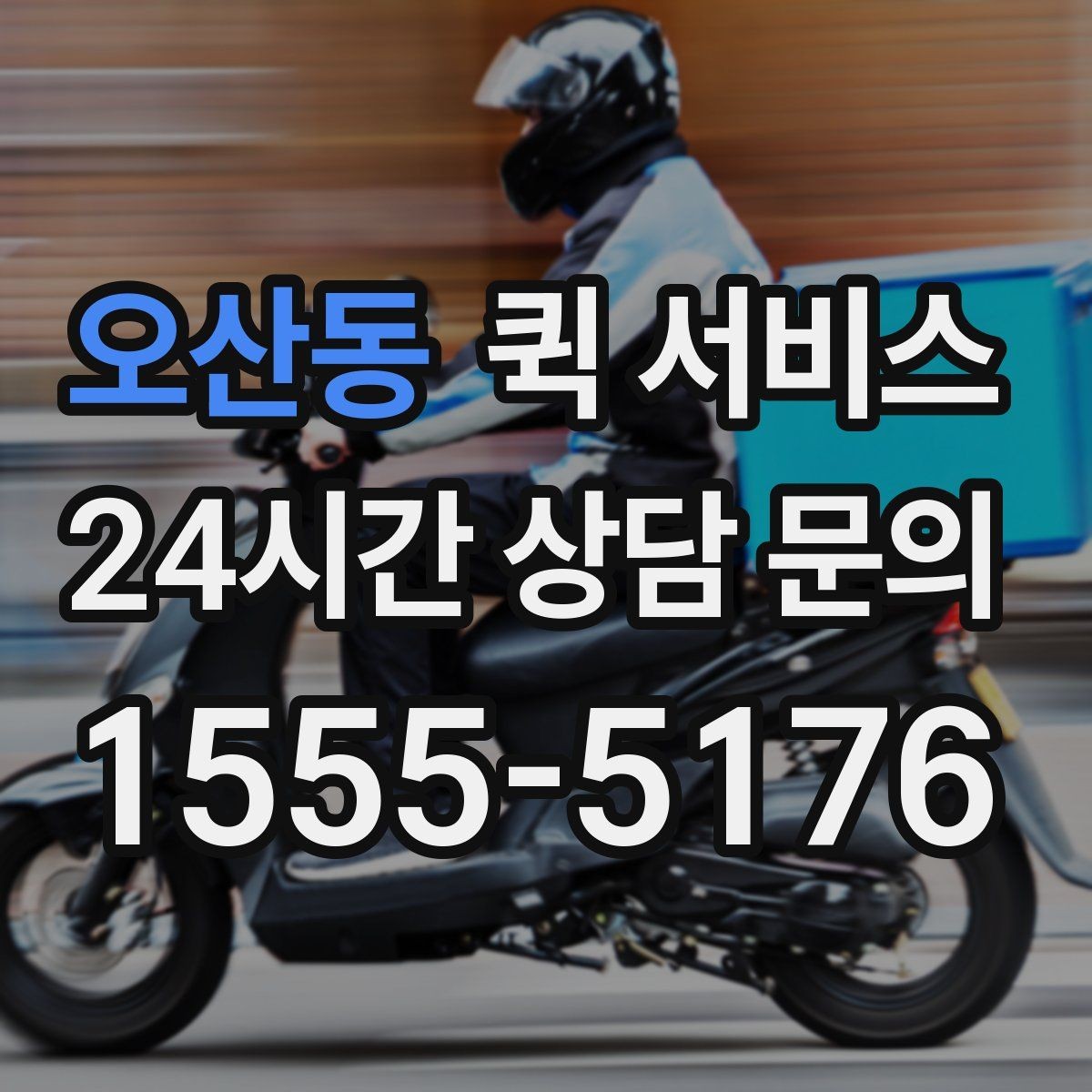 오산동 퀵 서비스 긴급 서류 보낼 때 유의사항