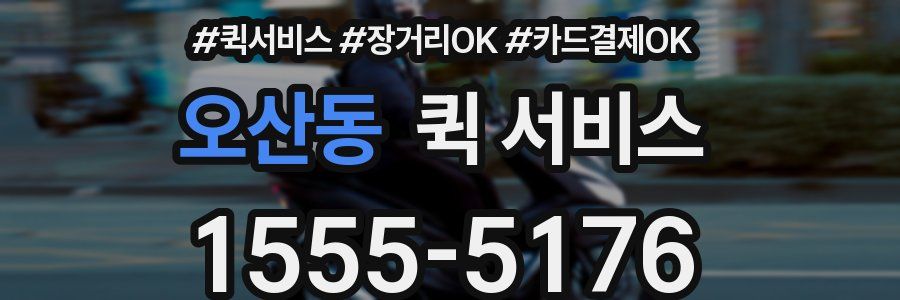 오산동 퀵 서비스