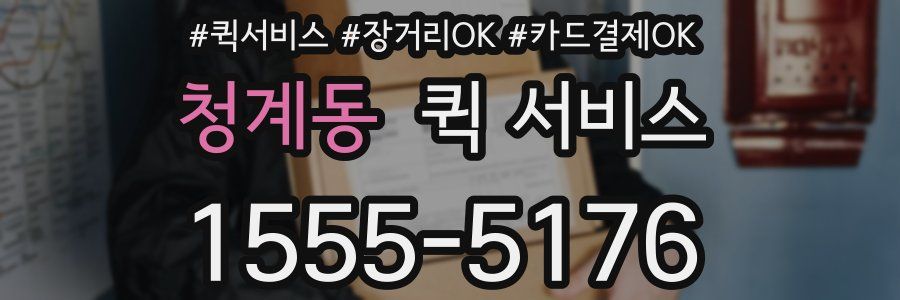 청계동 퀵 서비스
