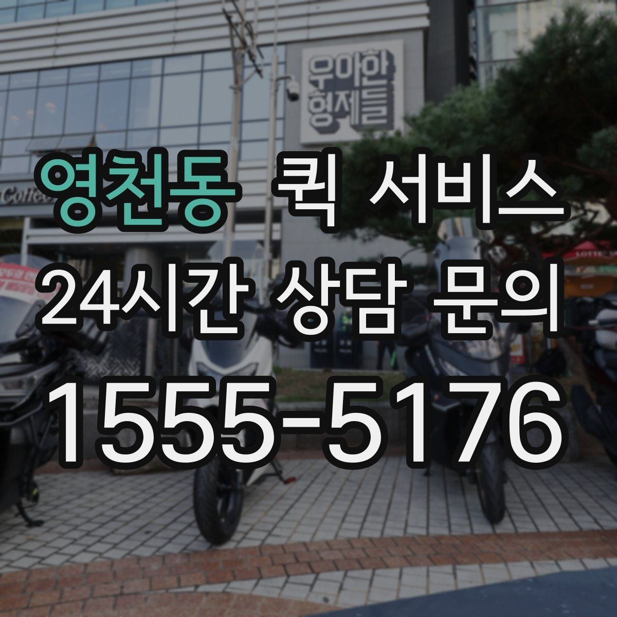 영천동 퀵 서비스 현장 접수와 온라인 접수 차이