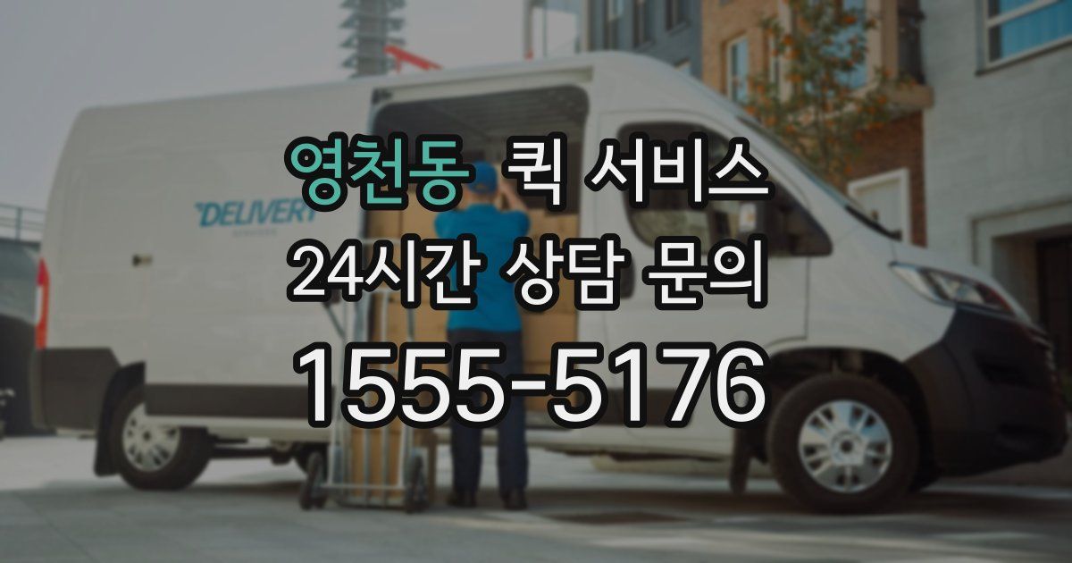 영천동 퀵 서비스