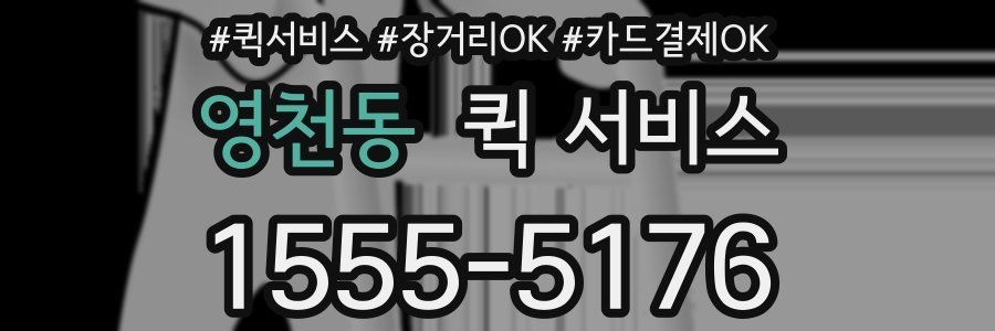 영천동 퀵 서비스